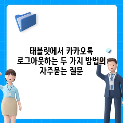 태블릿에서 카카오톡 로그아웃하는 두 가지 방법