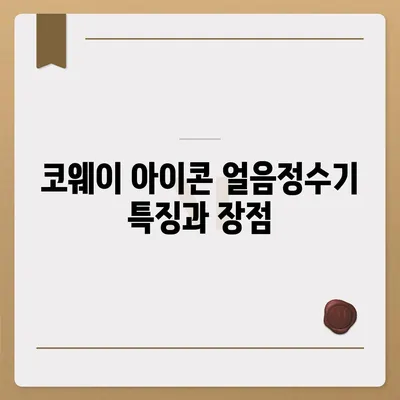 정수기 1위 코웨이 아이콘 얼음정수기 설치 및 렌탈 추천