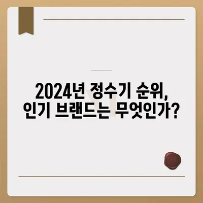 세종시 세종특별자치시 아름동 정수기 렌탈 | 가격비교 | 필터 | 순위 | 냉온수 | 렌트 | 추천 | 직수 | 얼음 | 2024후기