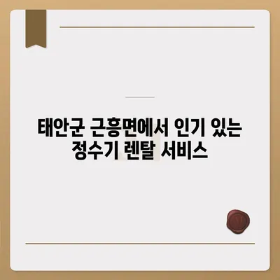 충청남도 태안군 근흥면 정수기 렌탈 | 가격비교 | 필터 | 순위 | 냉온수 | 렌트 | 추천 | 직수 | 얼음 | 2024후기