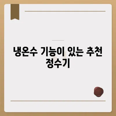 충청북도 진천군 진천읍 정수기 렌탈 | 가격비교 | 필터 | 순위 | 냉온수 | 렌트 | 추천 | 직수 | 얼음 | 2024후기