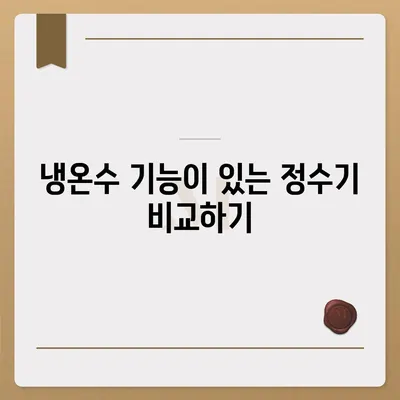 경기도 안성시 양성면 정수기 렌탈 | 가격비교 | 필터 | 순위 | 냉온수 | 렌트 | 추천 | 직수 | 얼음 | 2024후기