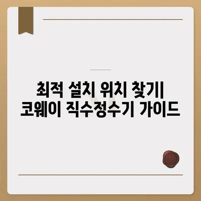 코웨이 직수정수기, 비교를 통한 최적의 가격과 설치 꿀팁