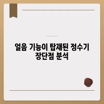 대구시 군위군 소보면 정수기 렌탈 | 가격비교 | 필터 | 순위 | 냉온수 | 렌트 | 추천 | 직수 | 얼음 | 2024후기