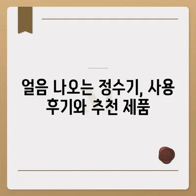 광주시 남구 대촌동 정수기 렌탈 | 가격비교 | 필터 | 순위 | 냉온수 | 렌트 | 추천 | 직수 | 얼음 | 2024후기