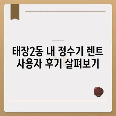 강원도 원주시 태장2동 정수기 렌탈 | 가격비교 | 필터 | 순위 | 냉온수 | 렌트 | 추천 | 직수 | 얼음 | 2024후기