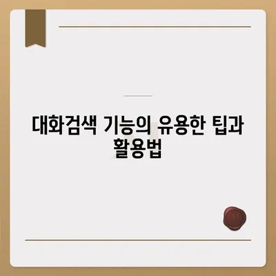 카카오톡 대화검색