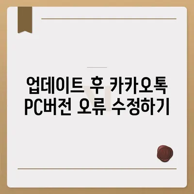 카카오톡 pc버전 오류