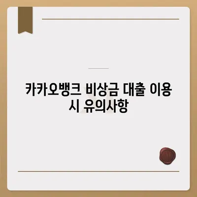 카카오뱅크 pc버전 비상금대방법