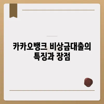 카카오뱅크 비상금대출 신청