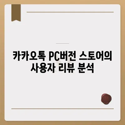 카카오톡 pc버전 스토어