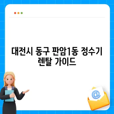 대전시 동구 판암1동 정수기 렌탈 | 가격비교 | 필터 | 순위 | 냉온수 | 렌트 | 추천 | 직수 | 얼음 | 2024후기