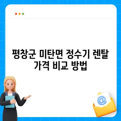 강원도 평창군 미탄면 정수기 렌탈 | 가격비교 | 필터 | 순위 | 냉온수 | 렌트 | 추천 | 직수 | 얼음 | 2024후기