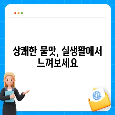 쿠쿠 슬림 얼음정수기 렌탈의 뛰어난 혜택, 상쾌한 물맛을 놓치지 마세요!