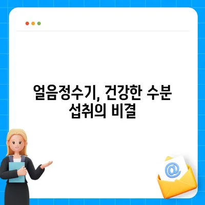 웰스 아이스원 얼음정수기 후기 | 시원한 직수와 건강한 생활