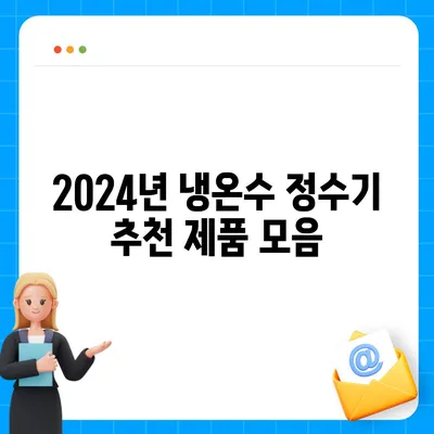 경기도 구리시 교문1동 정수기 렌탈 | 가격비교 | 필터 | 순위 | 냉온수 | 렌트 | 추천 | 직수 | 얼음 | 2024후기