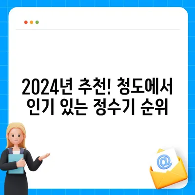 경상북도 청도군 풍각면 정수기 렌탈 | 가격비교 | 필터 | 순위 | 냉온수 | 렌트 | 추천 | 직수 | 얼음 | 2024후기