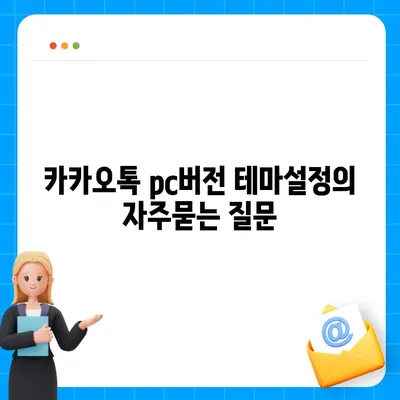 카카오톡 pc버전 테마설정