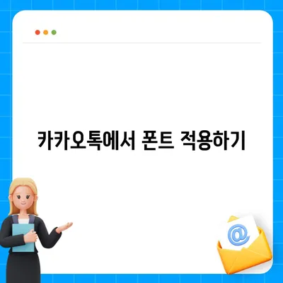 아이폰 폰트 변경 요령 | 카카오톡 적용까지