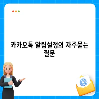 카카오톡 알림설정