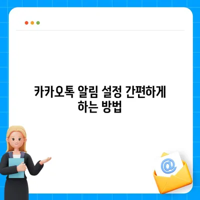 카카오톡 알림