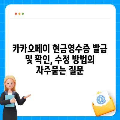 카카오페이 현금영수증 발급 및 확인, 수정 방법