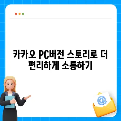 카카오 pc버전 스토리 pc버전 바로가기