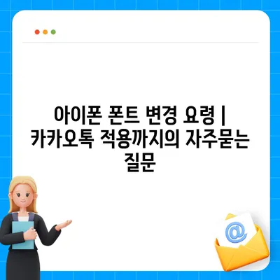 아이폰 폰트 변경 요령 | 카카오톡 적용까지