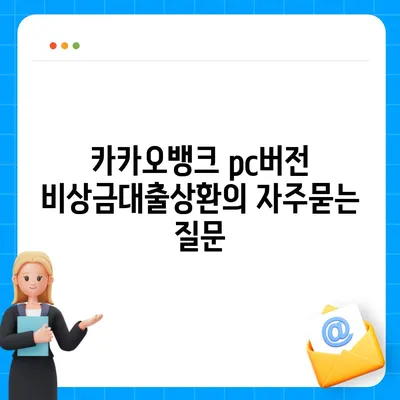 카카오뱅크 pc버전 비상금대출상환