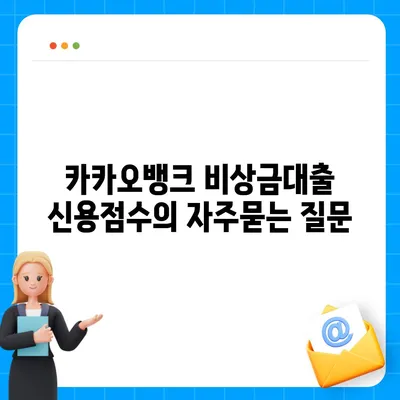 카카오뱅크 비상금대출 신용점수