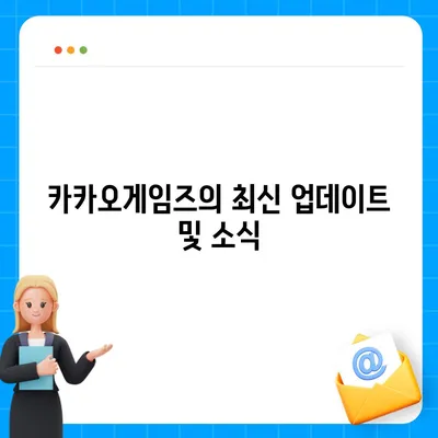 카카오게임즈