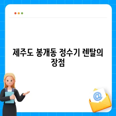 제주도 제주시 봉개동 정수기 렌탈 | 가격비교 | 필터 | 순위 | 냉온수 | 렌트 | 추천 | 직수 | 얼음 | 2024후기