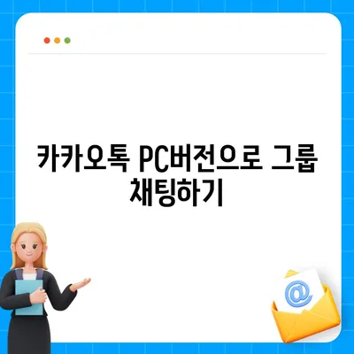 카카오톡 pc버전 PC버전