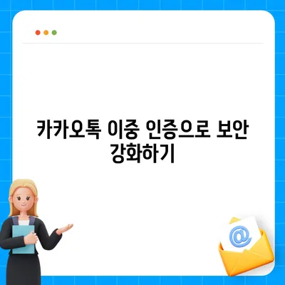 카카오톡 비밀번호 변경하기 꼬박꼬박! 방법 및 안전 수칙