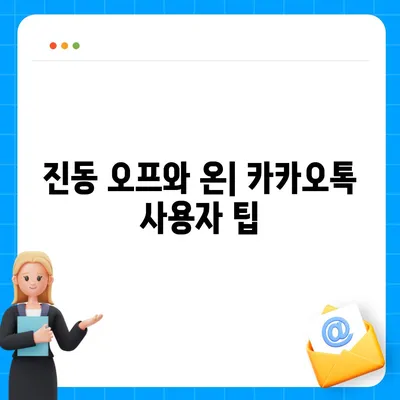 카카오톡 진동설정