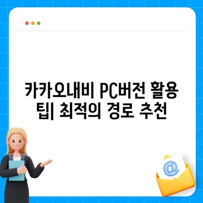 카카오내비 pc버전