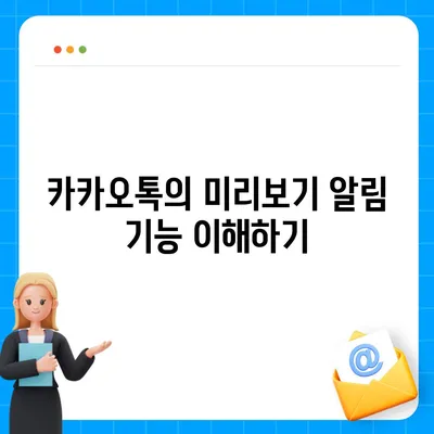 카카오톡 미리보기 알림 설정 | 이름을 숨기고 안전하게