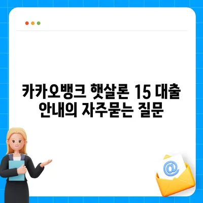 카카오뱅크 햇살론 15 대출 안내