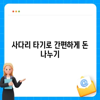 카카오톡 돈 뿌리기 대체 방법 | 사다리 타기 및 N빵