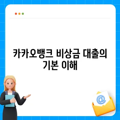 카카오뱅크 비상금 대출 신청 방법 알려드립니다.