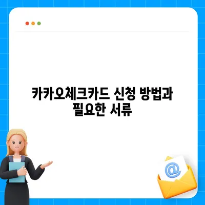 카카오체크카드 신청, 발급, 해지 방법 정리