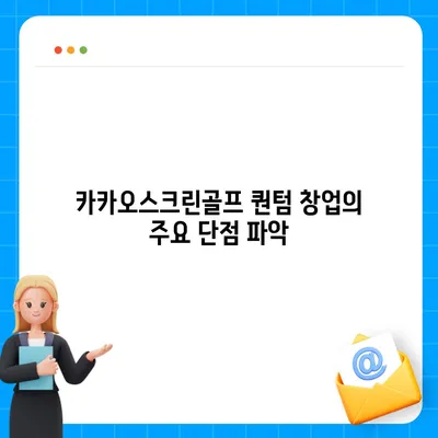 카카오스크린골프 퀀텀 창업, 장단점 분석