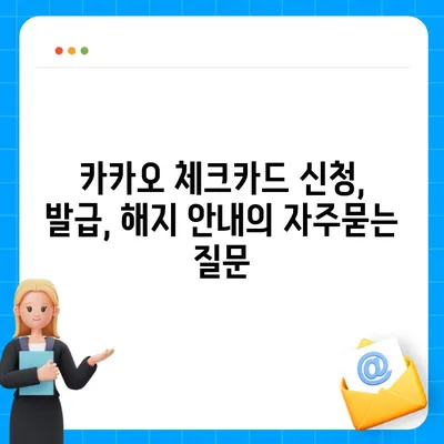 카카오 체크카드 신청, 발급, 해지 안내