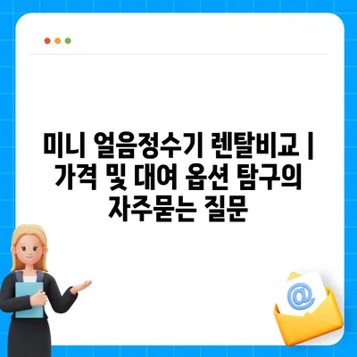 미니 얼음정수기 렌탈비교 | 가격 및 대여 옵션 탐구