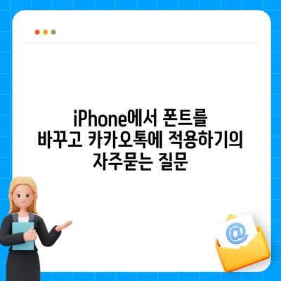 iPhone에서 폰트를 바꾸고 카카오톡에 적용하기