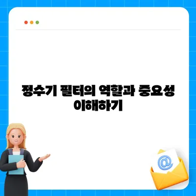 정수기 필터 교체 가이드 | 청결한 물을 위한 정기적 유지 보수