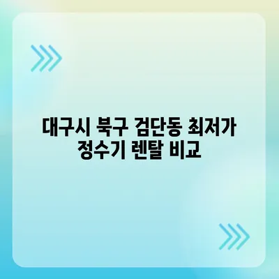 대구시 북구 검단동 정수기 렌탈 | 가격비교 | 필터 | 순위 | 냉온수 | 렌트 | 추천 | 직수 | 얼음 | 2024후기