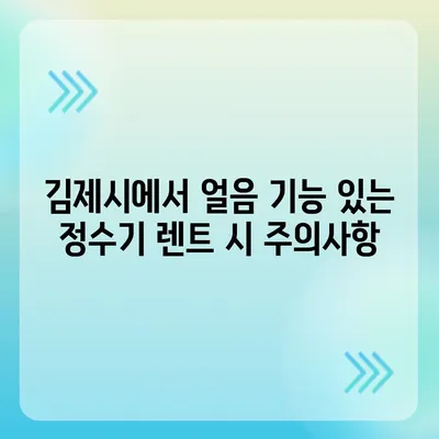 전라북도 김제시 부량면 정수기 렌탈 | 가격비교 | 필터 | 순위 | 냉온수 | 렌트 | 추천 | 직수 | 얼음 | 2024후기