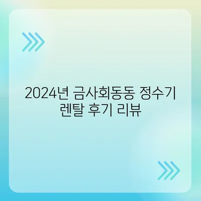 부산시 금정구 금사회동동 정수기 렌탈 | 가격비교 | 필터 | 순위 | 냉온수 | 렌트 | 추천 | 직수 | 얼음 | 2024후기