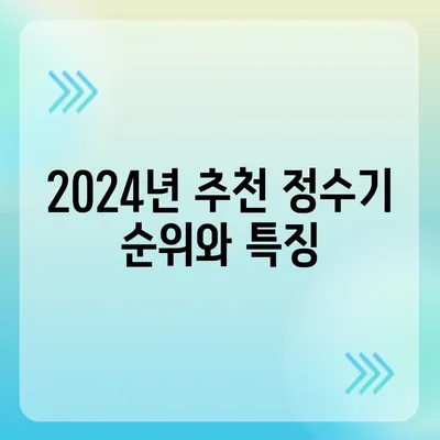 대전시 서구 정림동 정수기 렌탈 | 가격비교 | 필터 | 순위 | 냉온수 | 렌트 | 추천 | 직수 | 얼음 | 2024후기